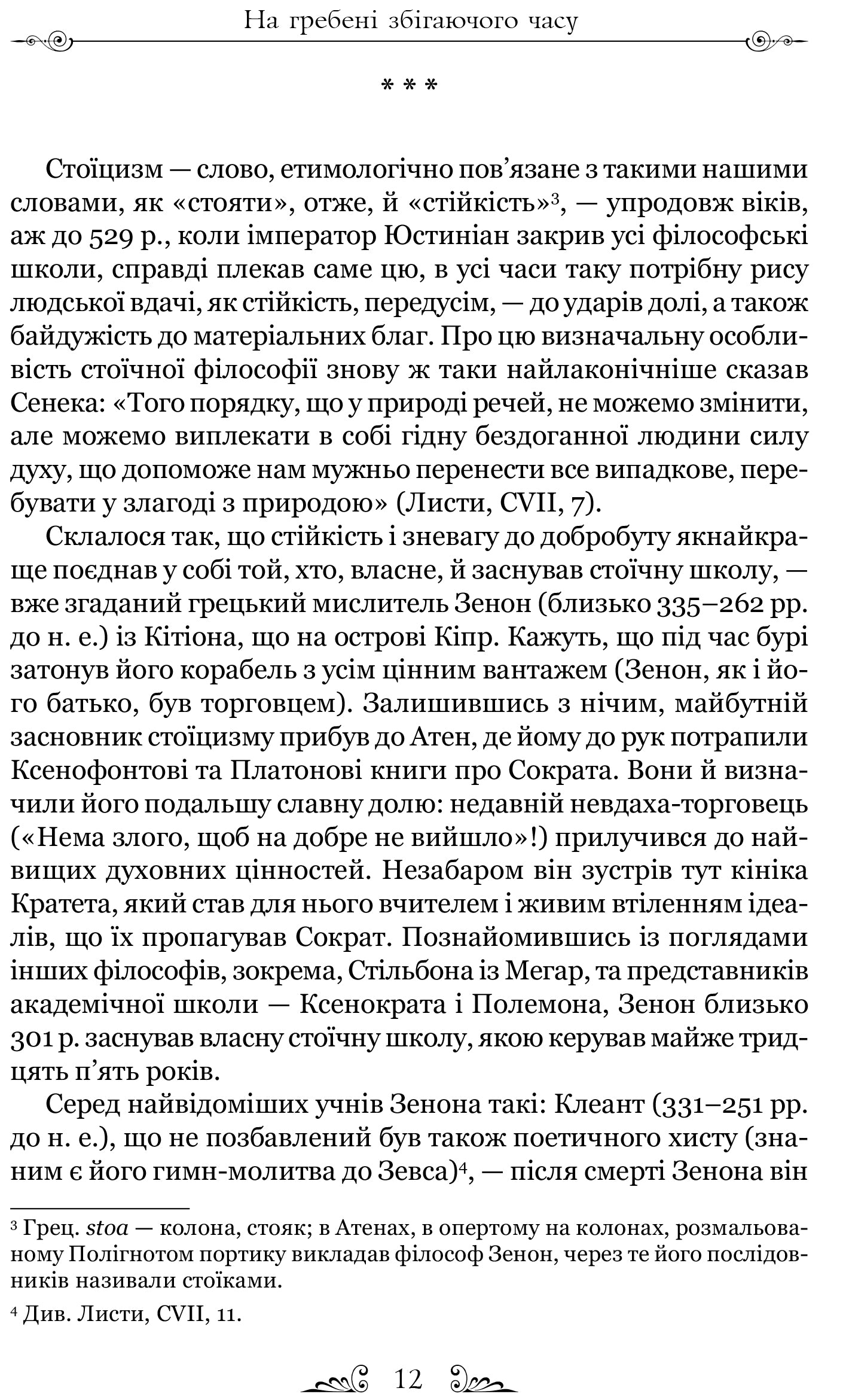 Сенека. Про стійкість мудреця. Діалоги