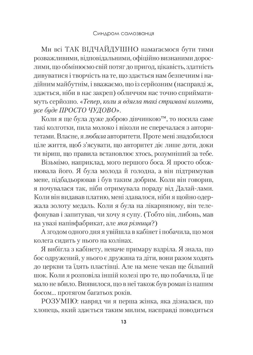 Синдром самозванця. Як прожити неймовірне життя, на яке ви заслуговуєте