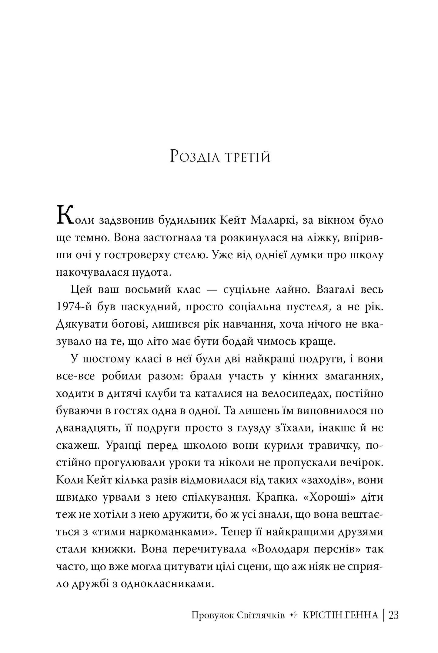 Провулок Світлячків. Книга 1