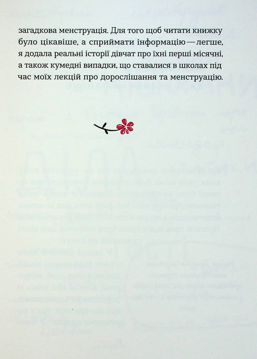 Без маячні про перші місячні