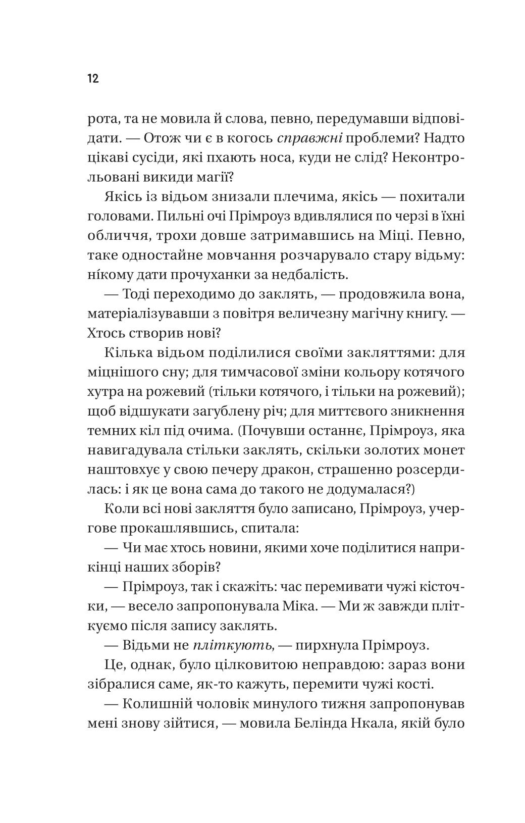Надтаємне товариство незвичайних відьом