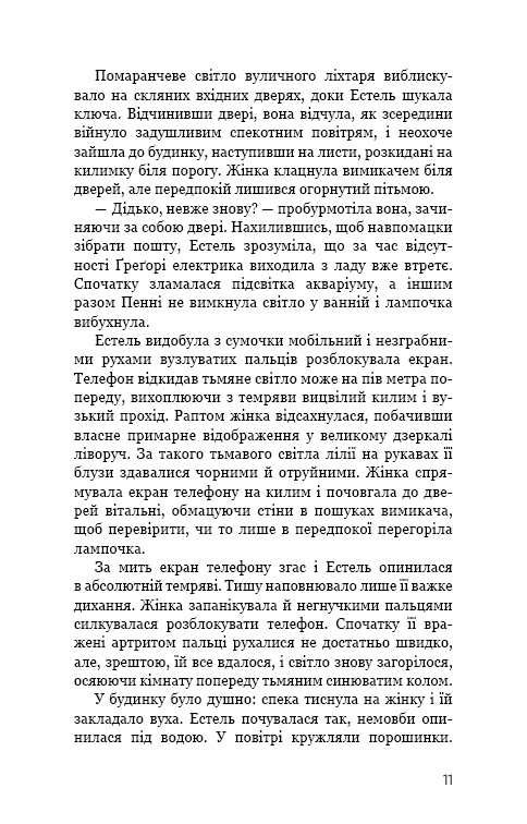 Нічний сталкер