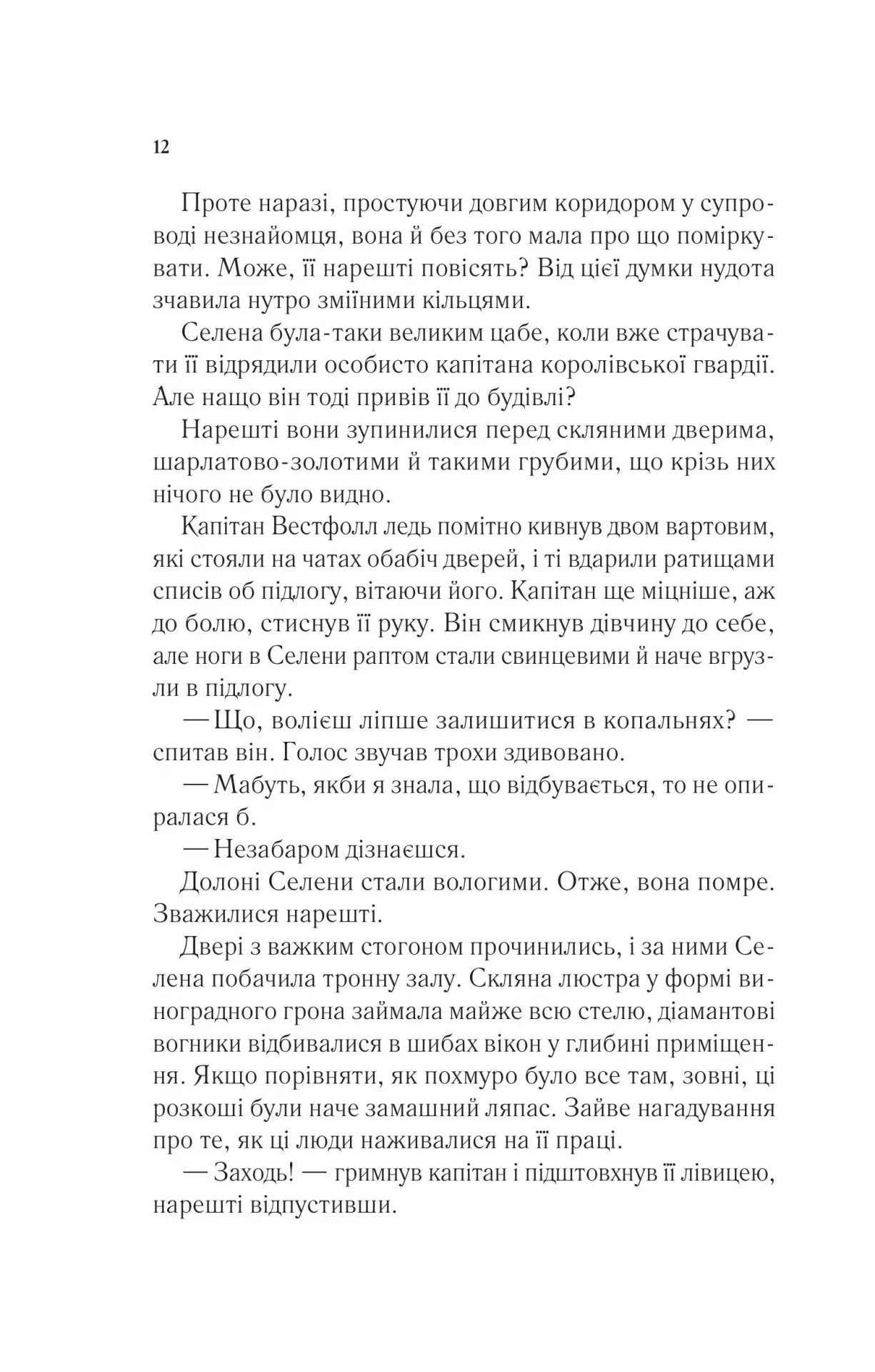 УЦІНКА :: Трон зі скла. Книга 1