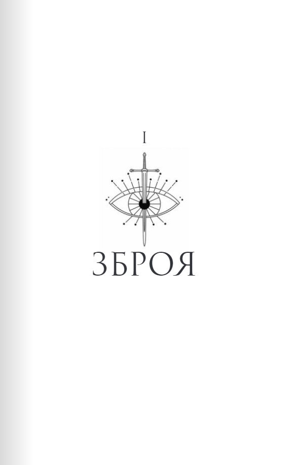 Шістка Атласа. Книга 1