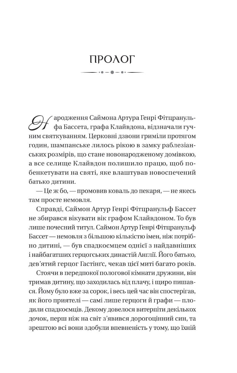 Бріджертони. Герцог і я. Книга 1