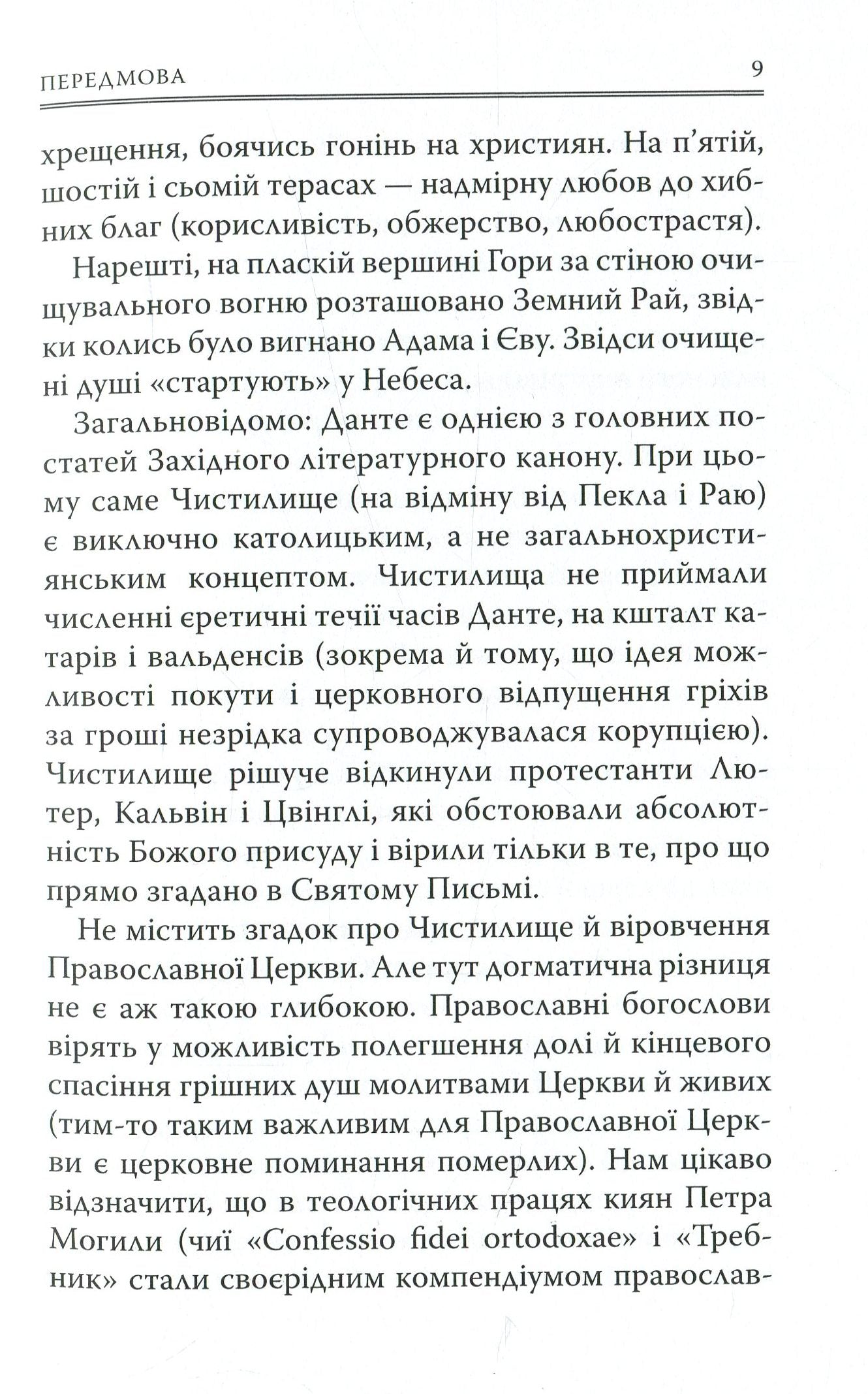 Божественна Комедія: Чистилище