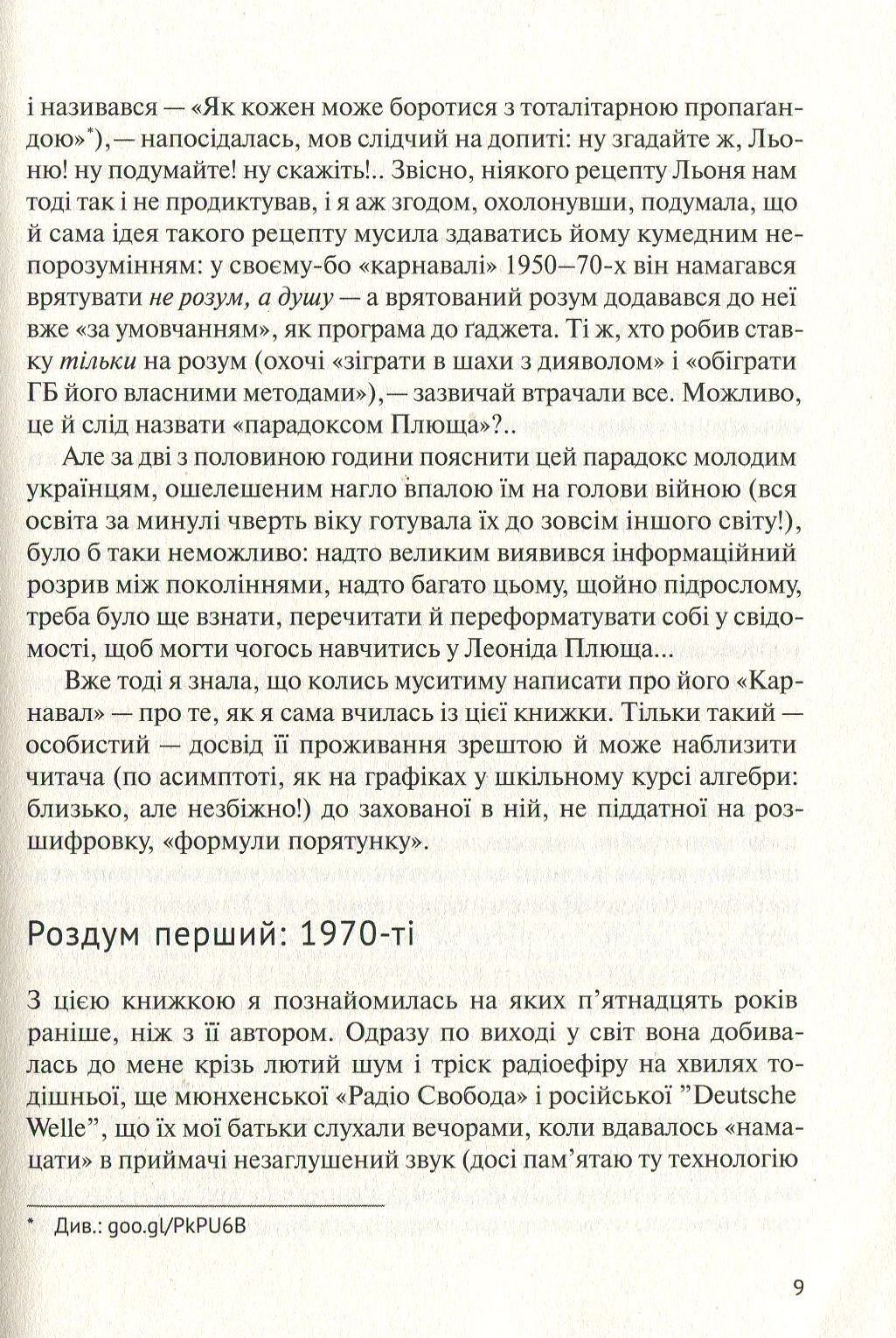 У карнавалі історії. Свідчення