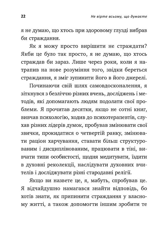 Не вірте всьому, що думаєте. Чому ваше мислення — це початок і кінець страждання