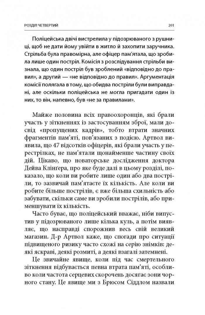 Бій. Психологія і фізіологія воїна в часи війни та миру