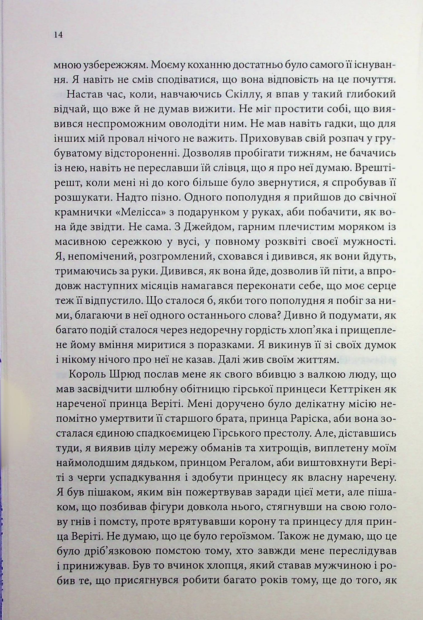 Королівський убивця. Провісники. Книга 2