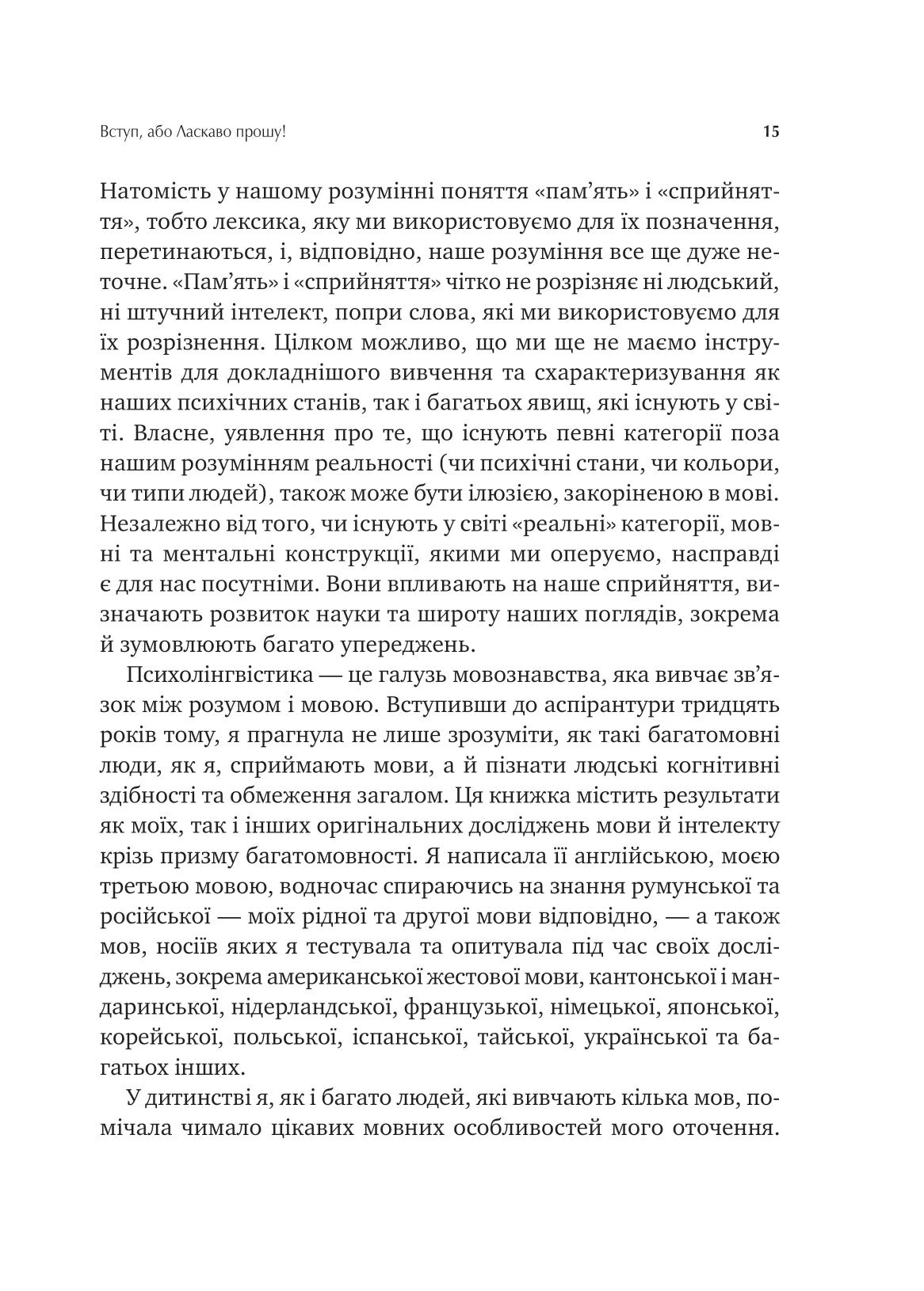 Сила мови. Як коди, які ми використовуємо, щоб думати, розмовляти й жити, змінюють наш розум
