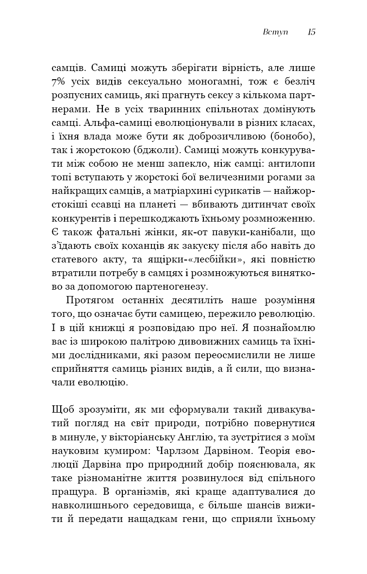 Сучка. Революційне дослідження про секс, еволюцію і самиць
