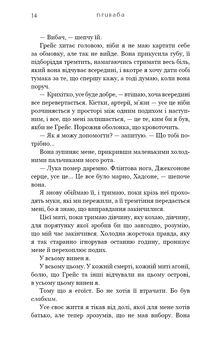 Жага. Книга 4. Приваба