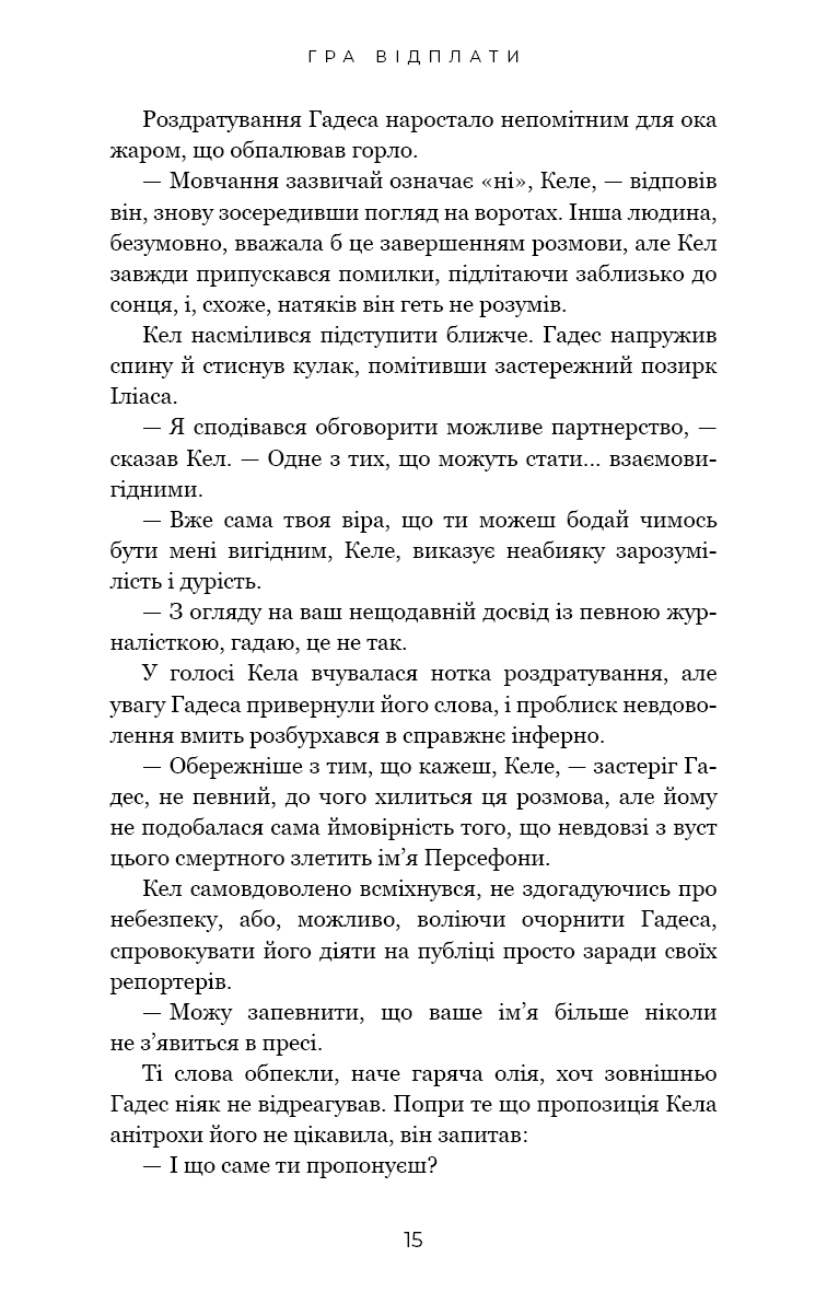 Гадес і Персефона. Книга 4. Гра відплати
