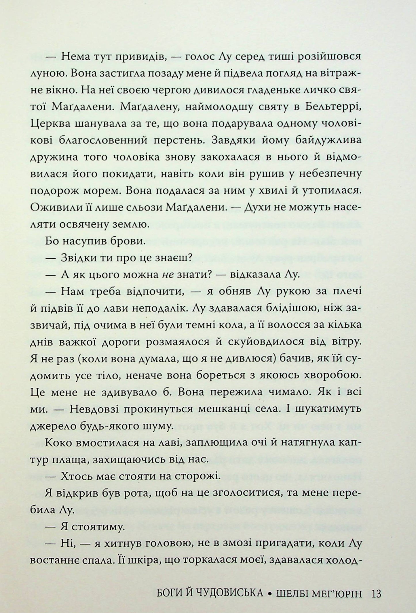Боги і чудовиська