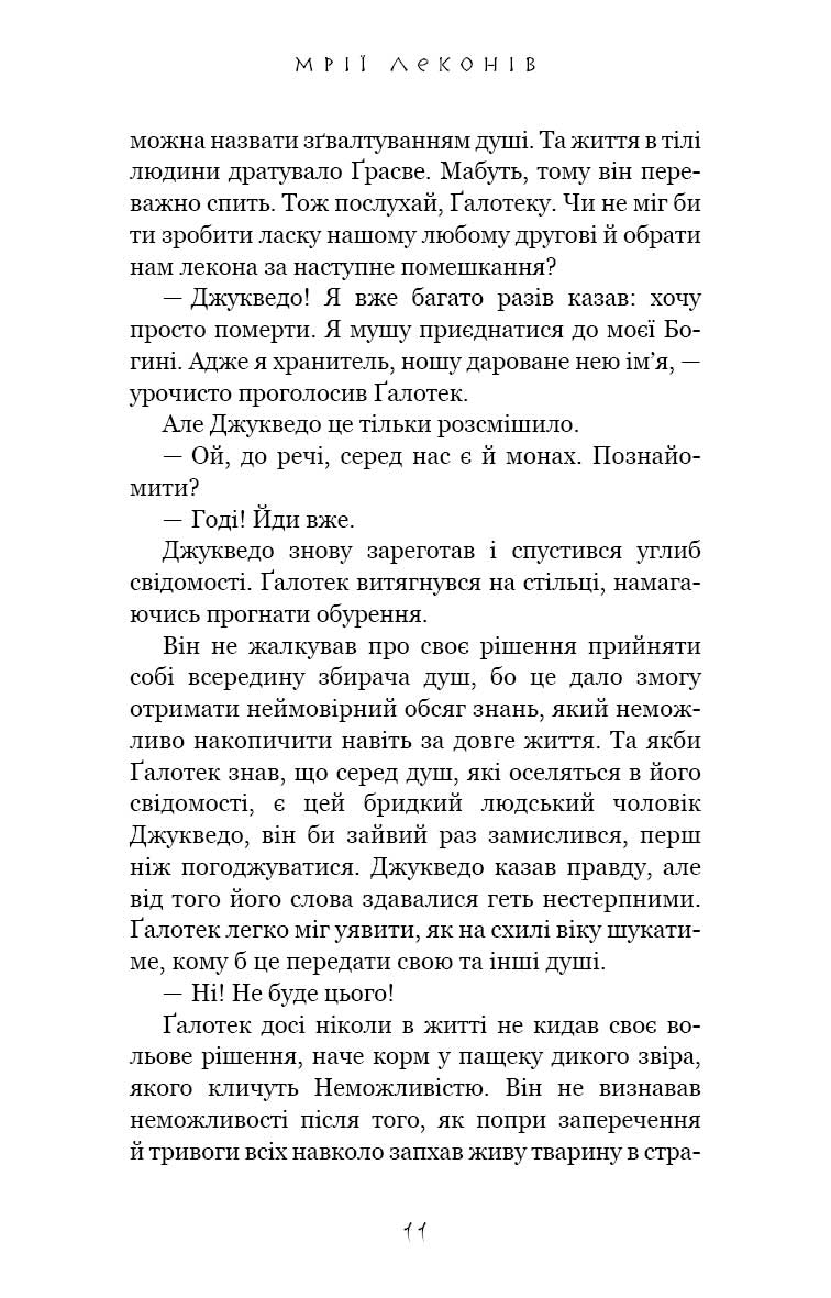 Той птах, що п’є сльози. Книга 2. Мрії леконів