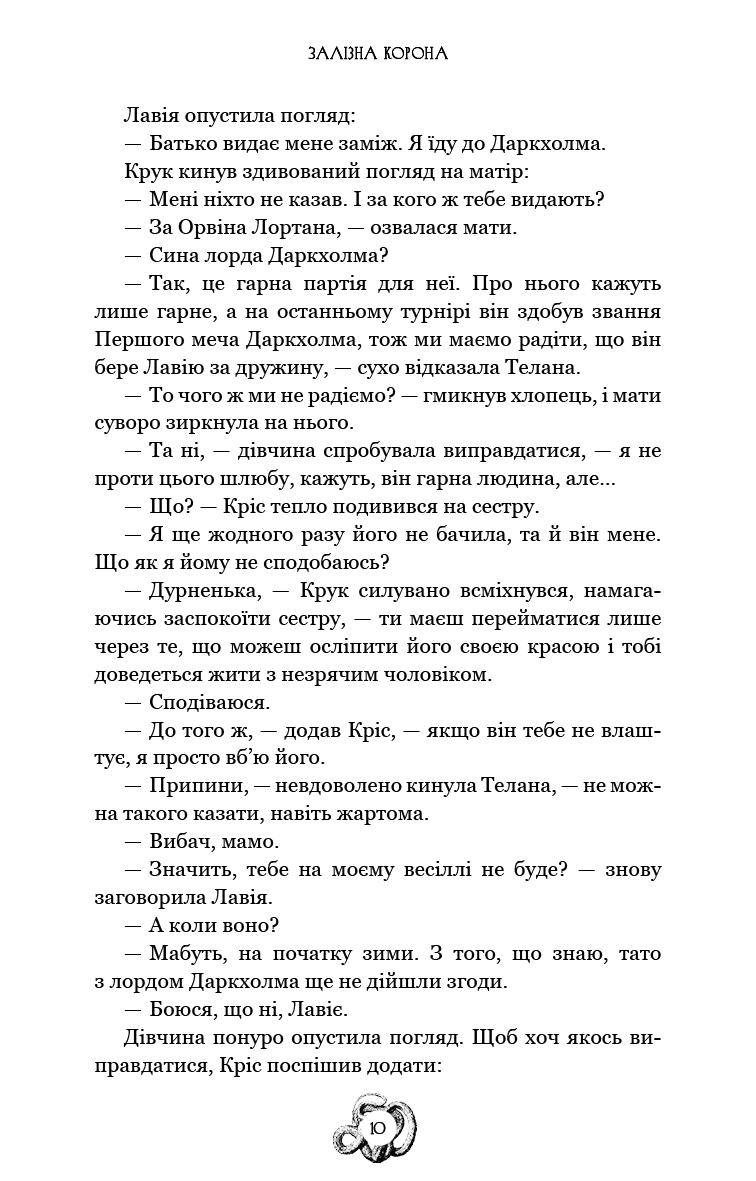 Залізна корона. Книга 1. Спадок поколінь