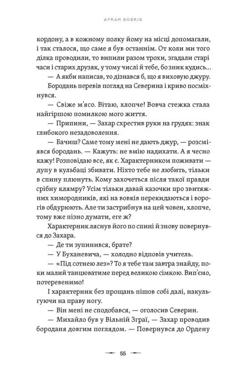 Аркан вовків. Книга 1