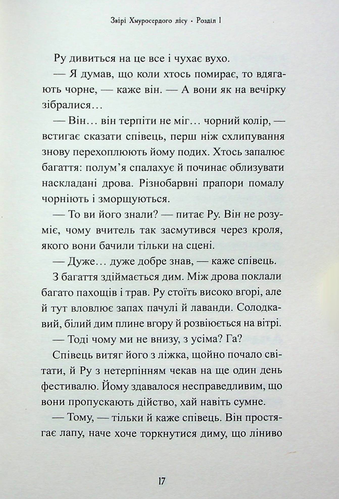 Звірі Хмуросердого лісу