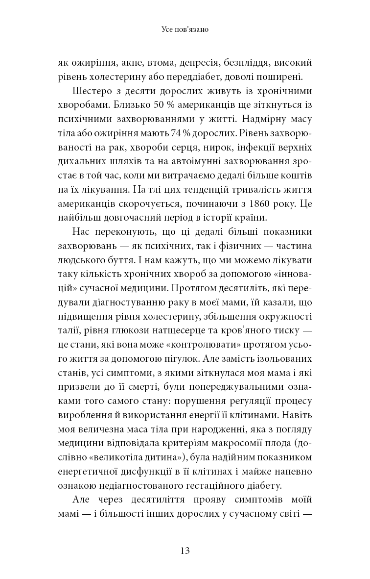 Хороша енергія. Неймовірний зв’язок між метаболізмом і невичерпним здоров’ям