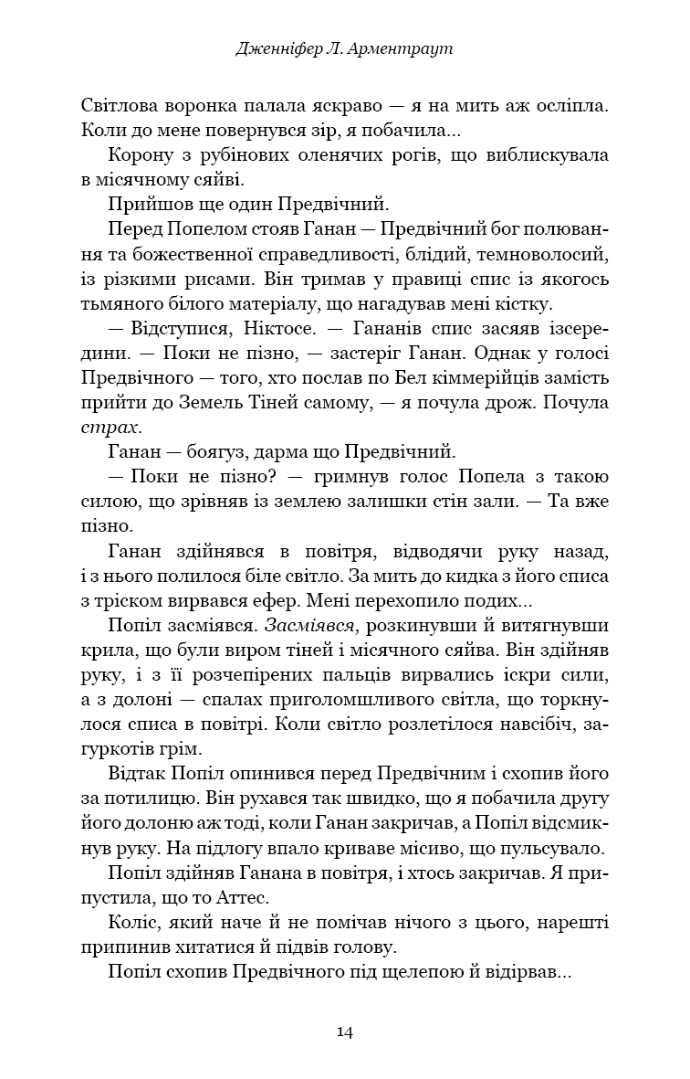 Плоть і вогонь. Книга 3. Вогонь у плоті