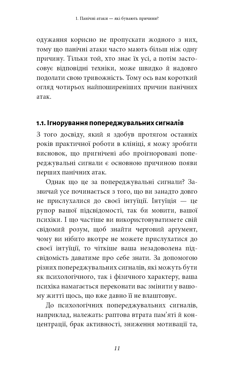 Забудьте про панічні атаки. Нова методика подолання страху, тривоги й паніки