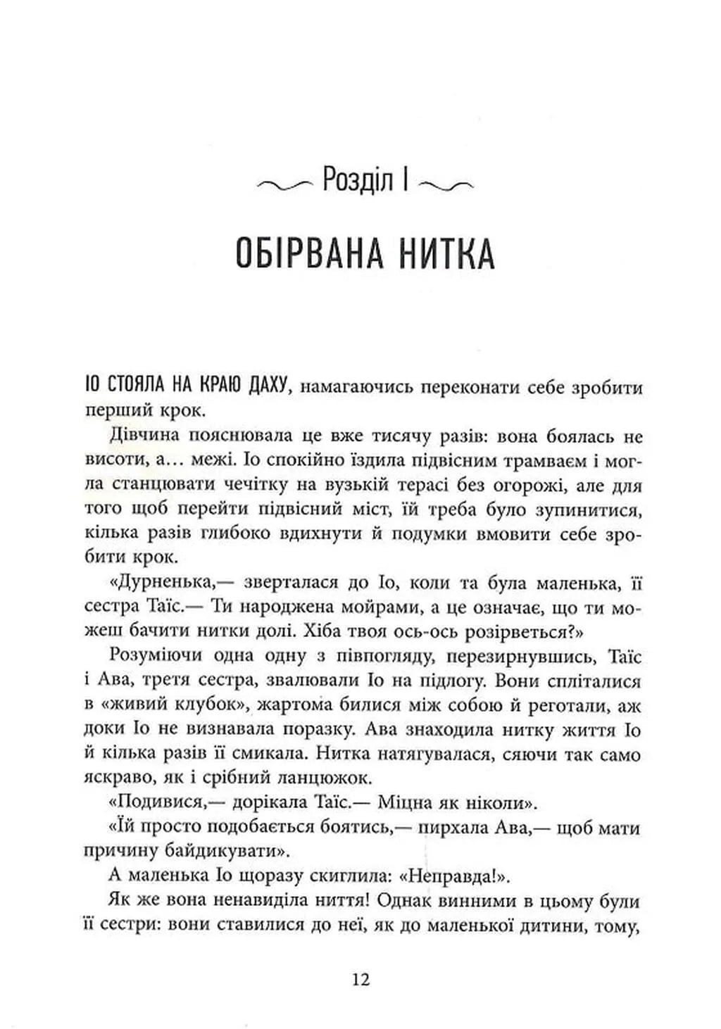 Оповиті нитками долі