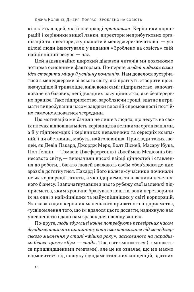 УЦІНКА :: Зроблено на совість. Стратегії візіонерських компаній