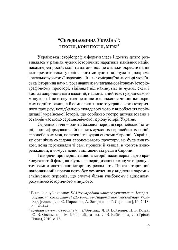 Народження Східної Європи: українські трансформації