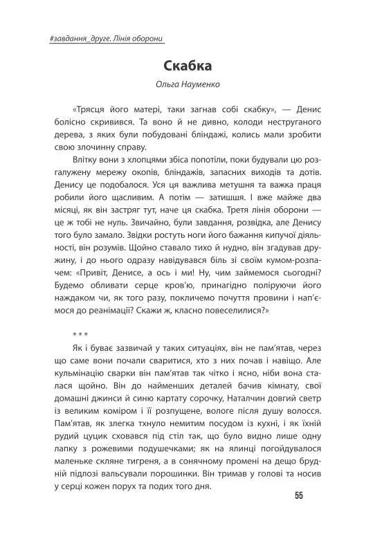 Неспілка. Неказки