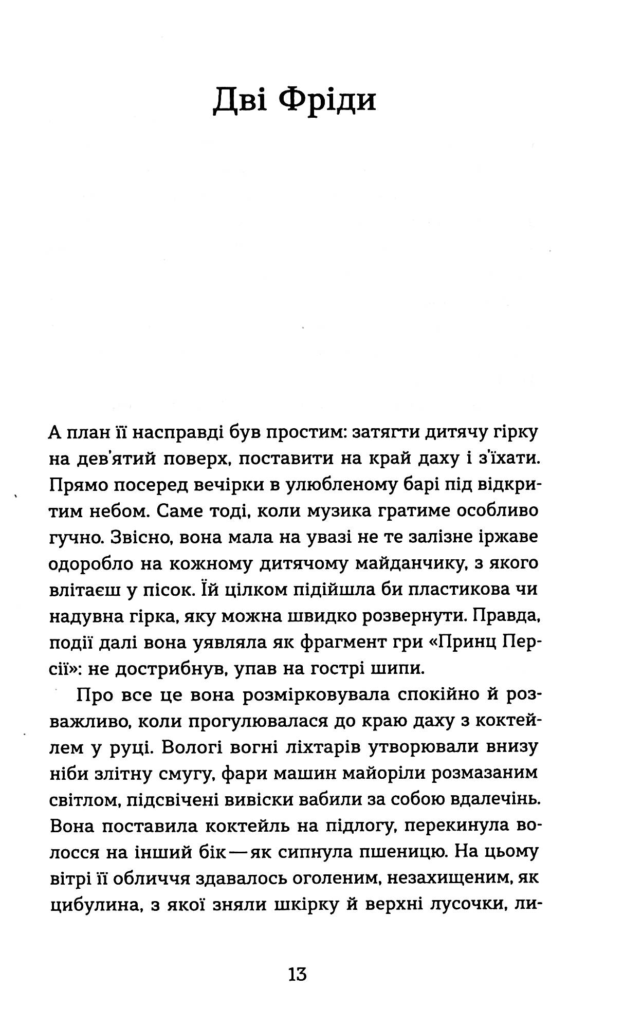 Фанатка. Біполярна історія