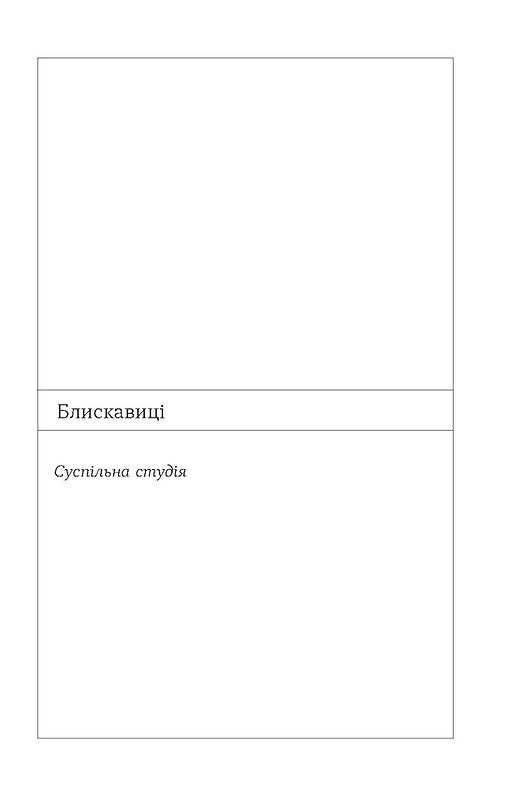 УЦІНКА :: Блискавиці. Горлиця. Новели
