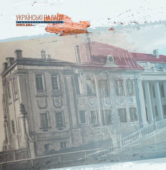 Українські палаци. Відновлення історії. Золота доба