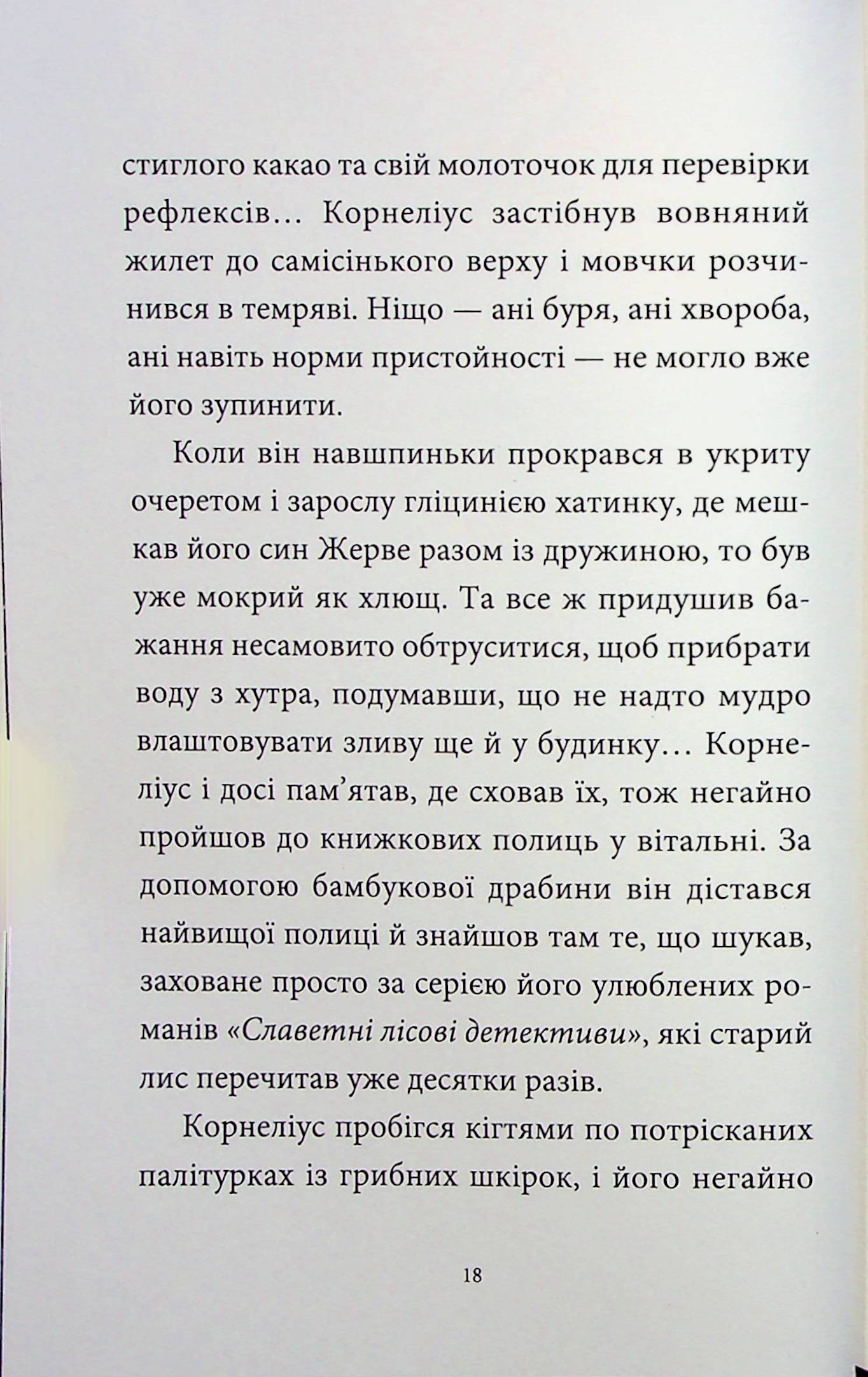 Мемуари лісу. Том 2. Щоденники Корнеліуса Лиса