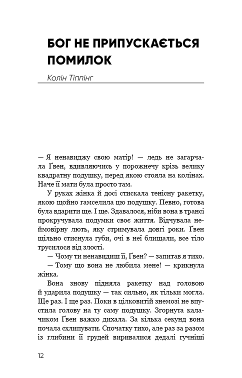 Радикальне прощення. Батьки і діти