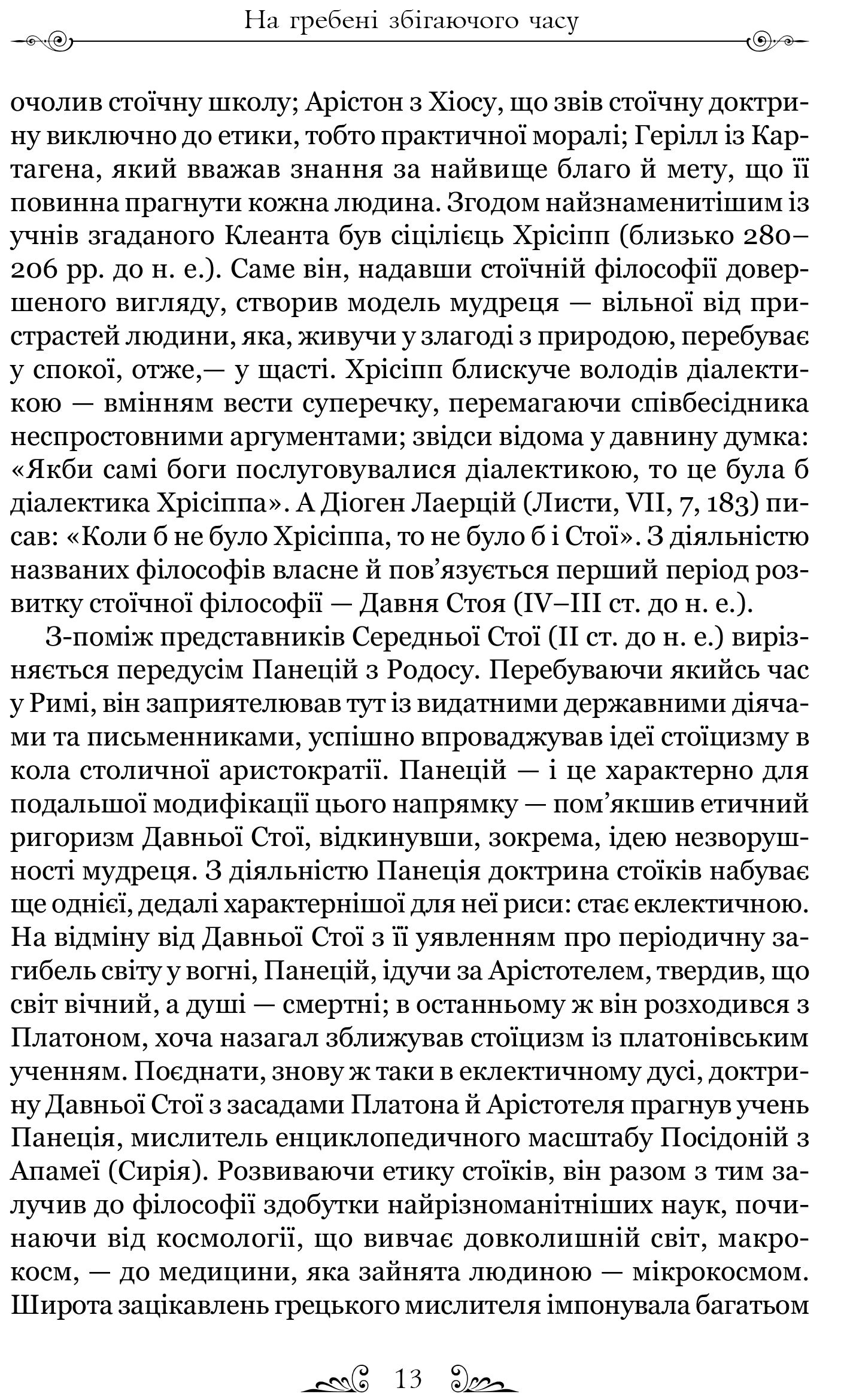 Сенека. Про стійкість мудреця. Діалоги