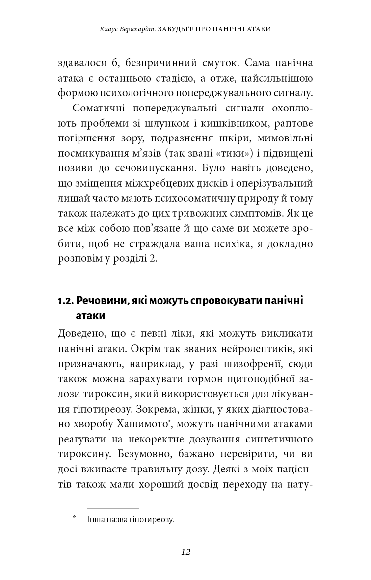 Забудьте про панічні атаки. Нова методика подолання страху, тривоги й паніки