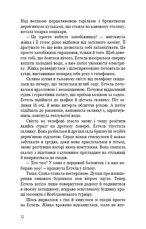 Нічний сталкер