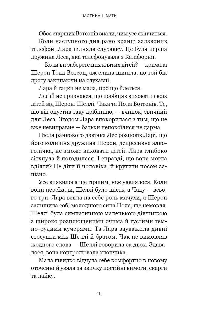 Якщо ви розкажете. Реальна історія сестер, які виросли з матір’ю-вбивцею