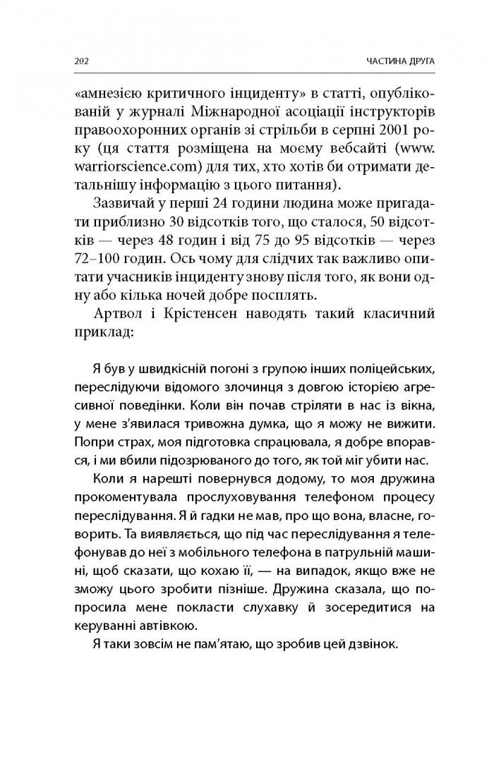 Бій. Психологія і фізіологія воїна в часи війни та миру