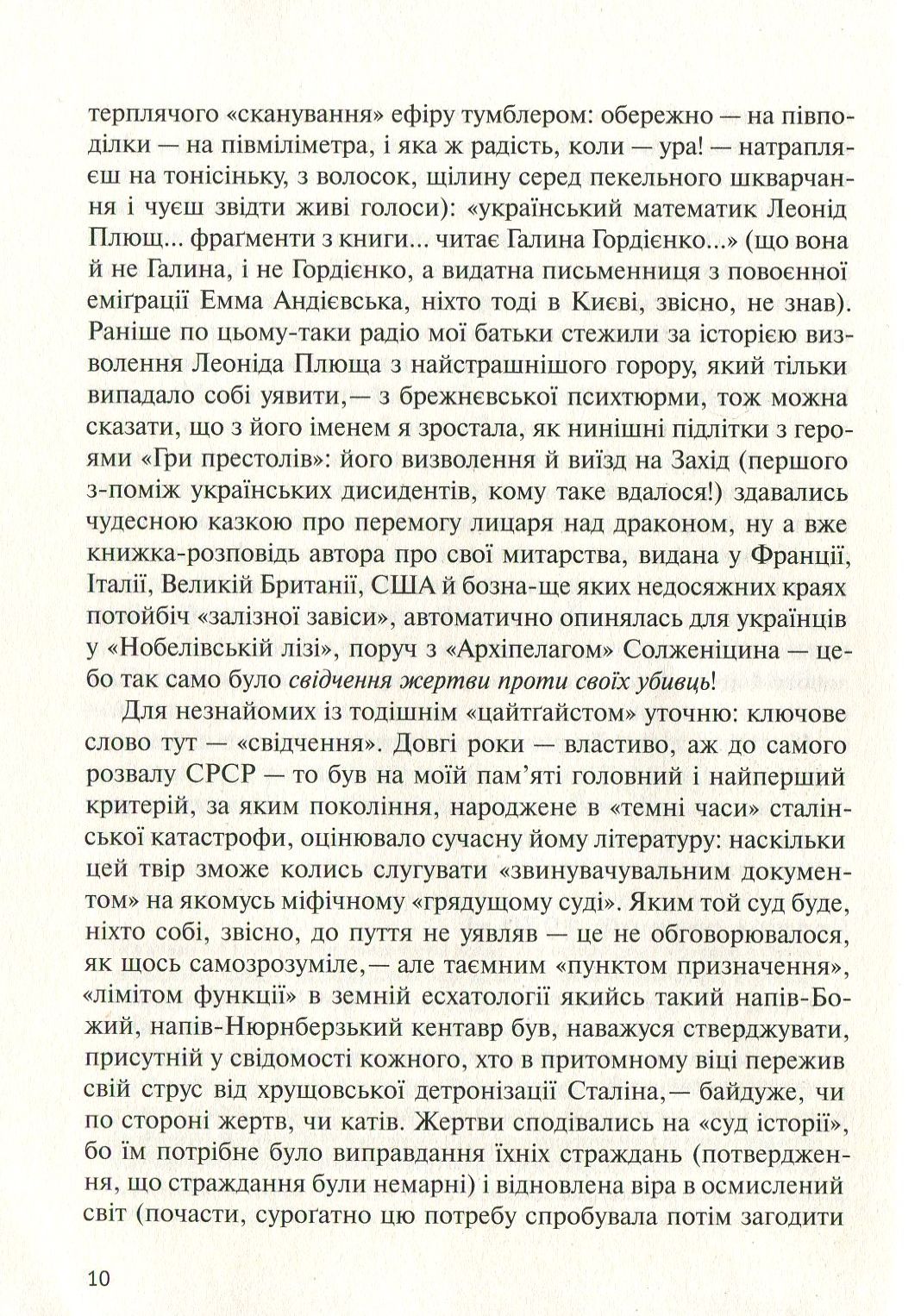 У карнавалі історії. Свідчення