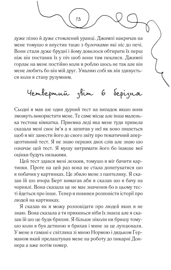 Квіти для Елджернона