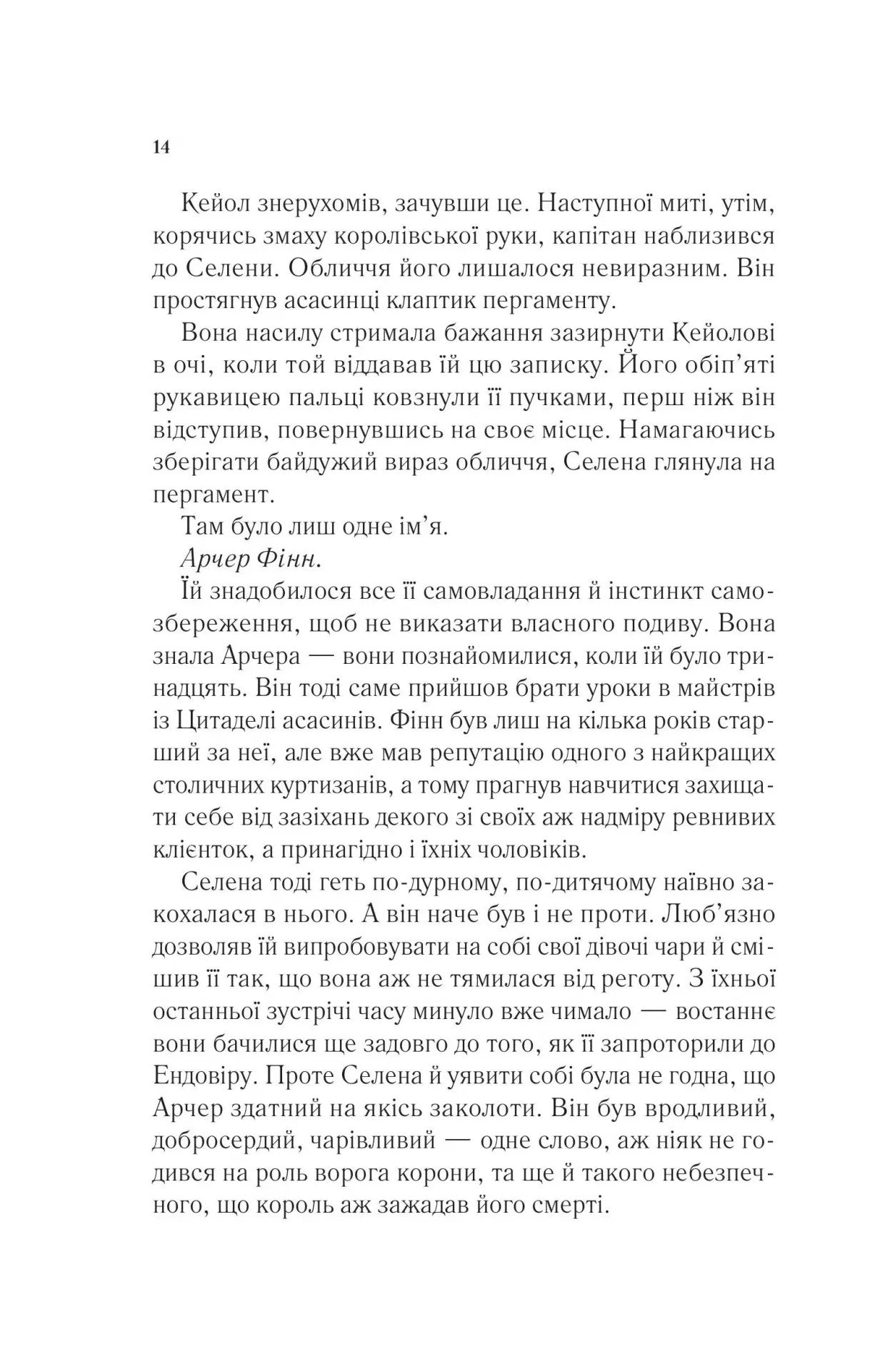 Трон зі скла. Книга 2. Корона опівночі