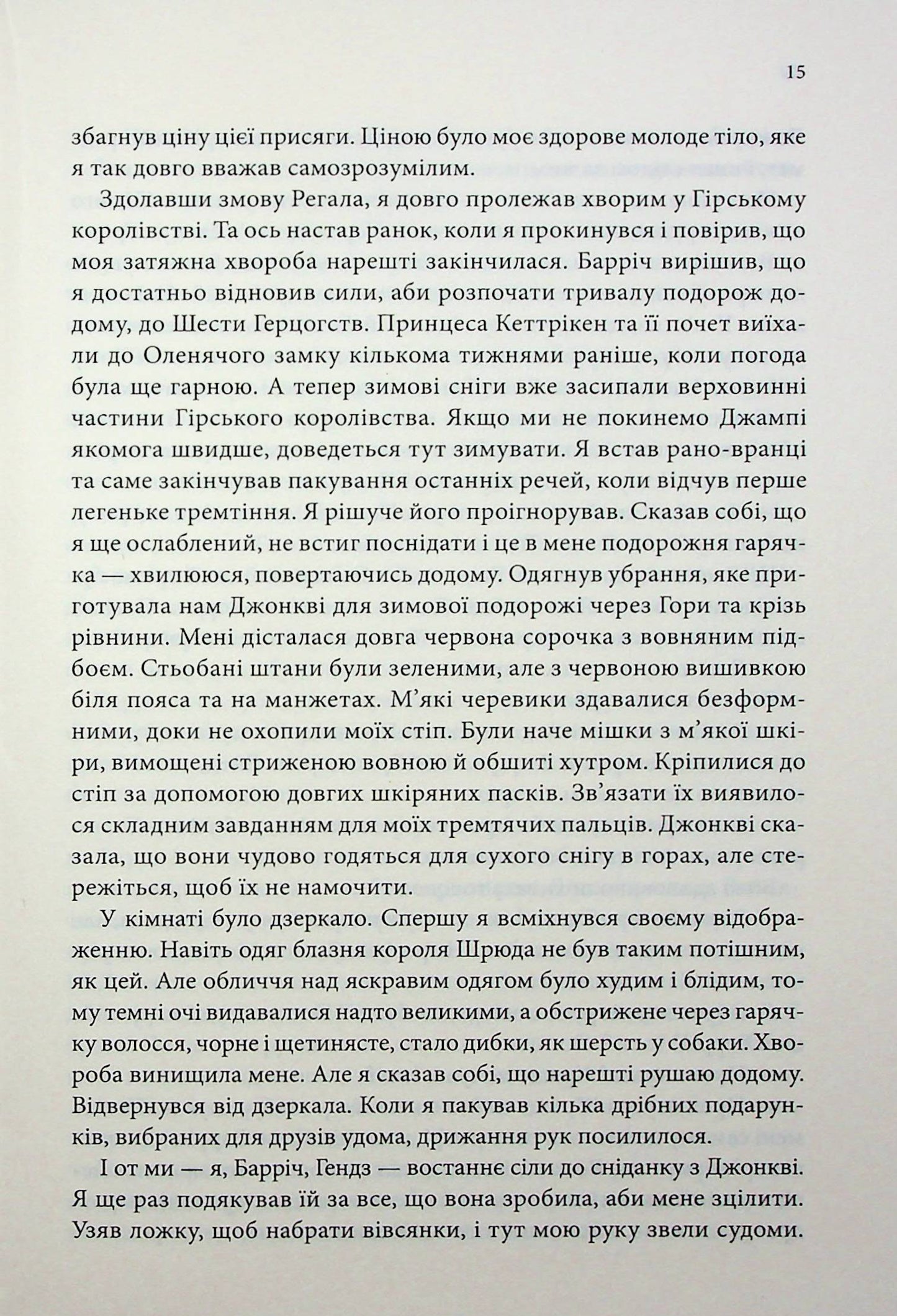 Королівський убивця. Провісники. Книга 2