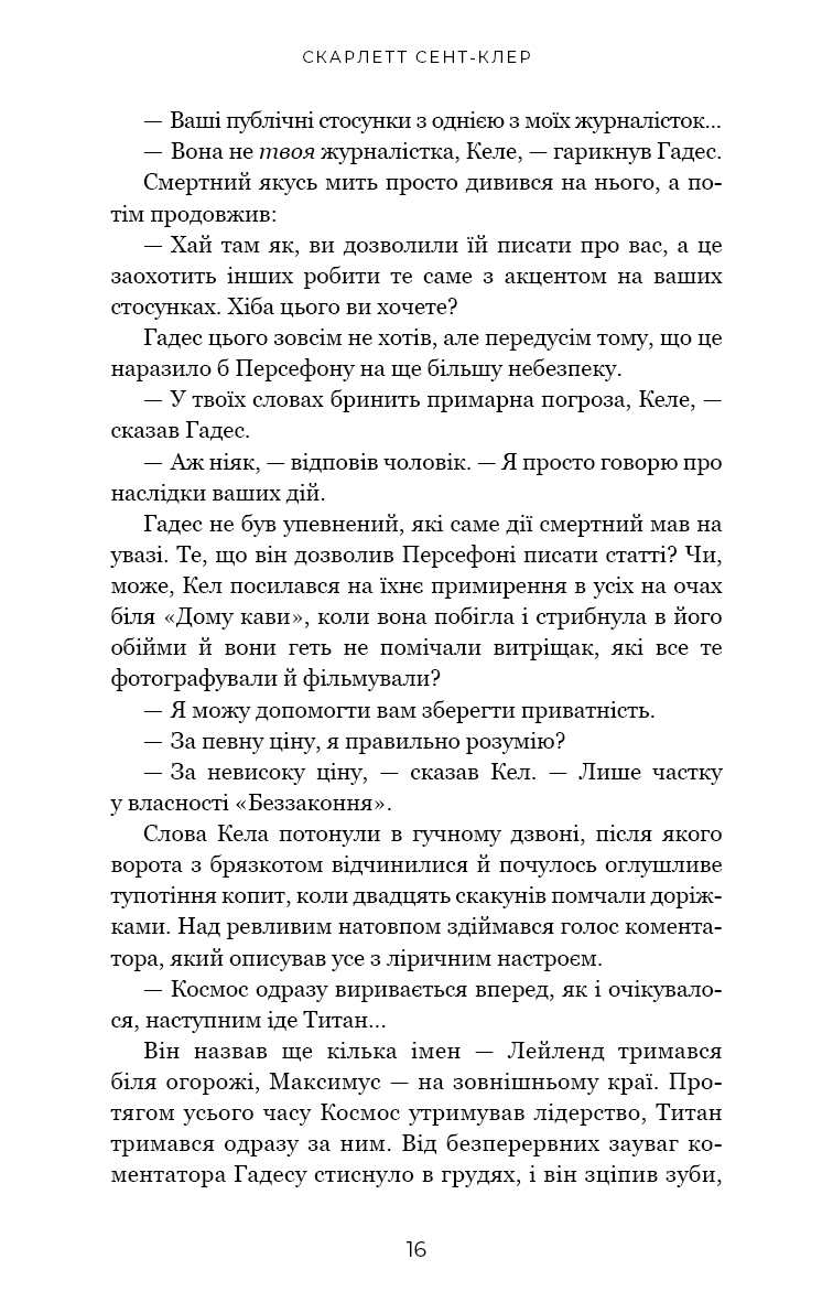 Гадес і Персефона. Книга 4. Гра відплати
