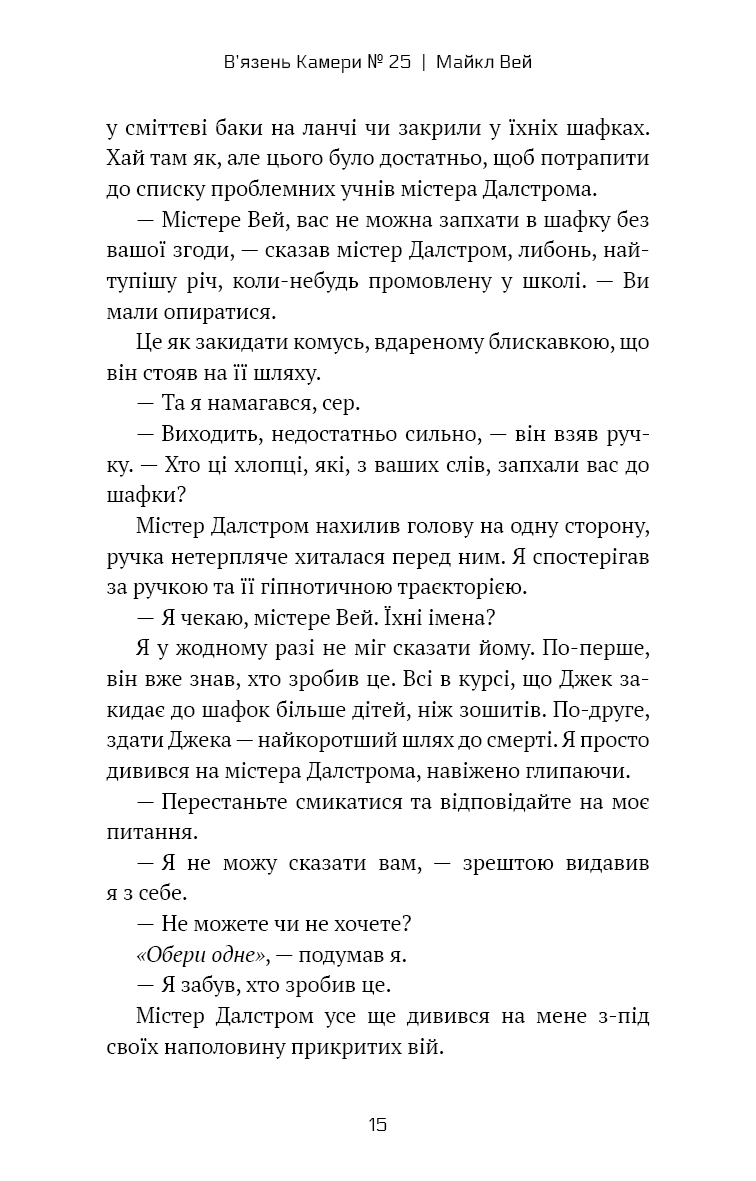 Майкл Вей. Книга 1. В'язень Камери №25