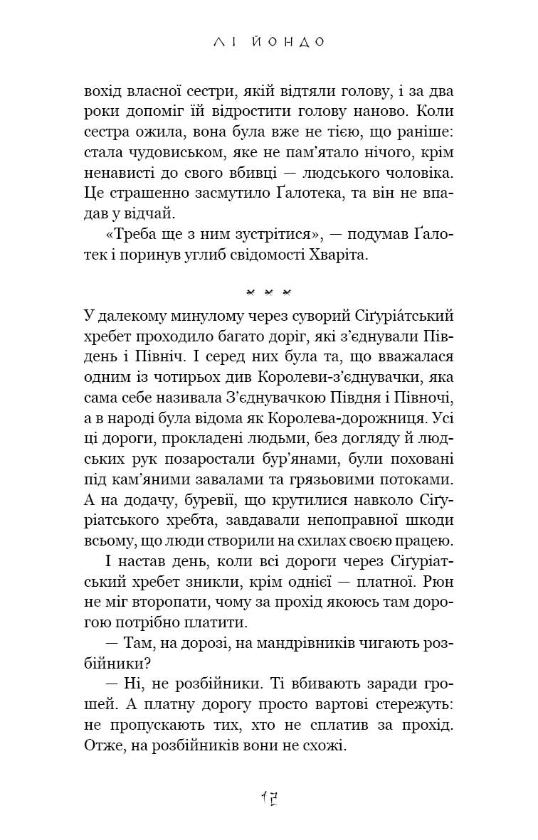 Той птах, що п’є сльози. Книга 2. Мрії леконів
