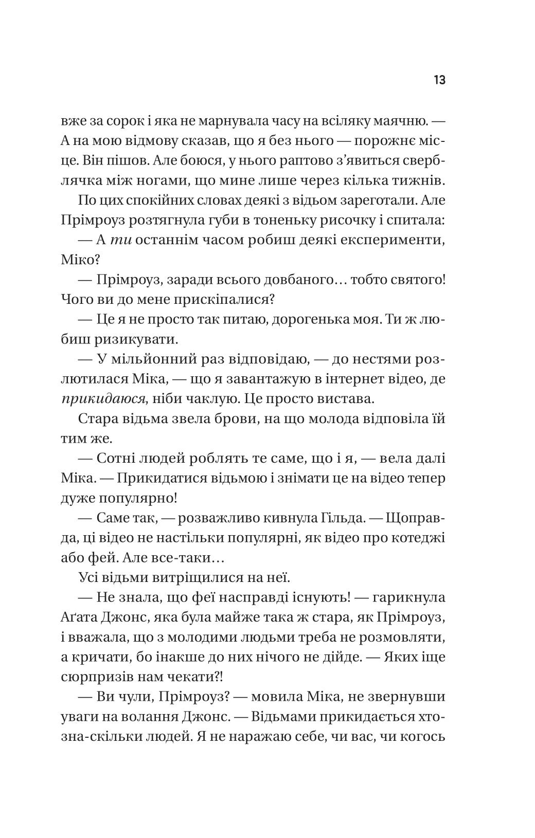 Надтаємне товариство незвичайних відьом