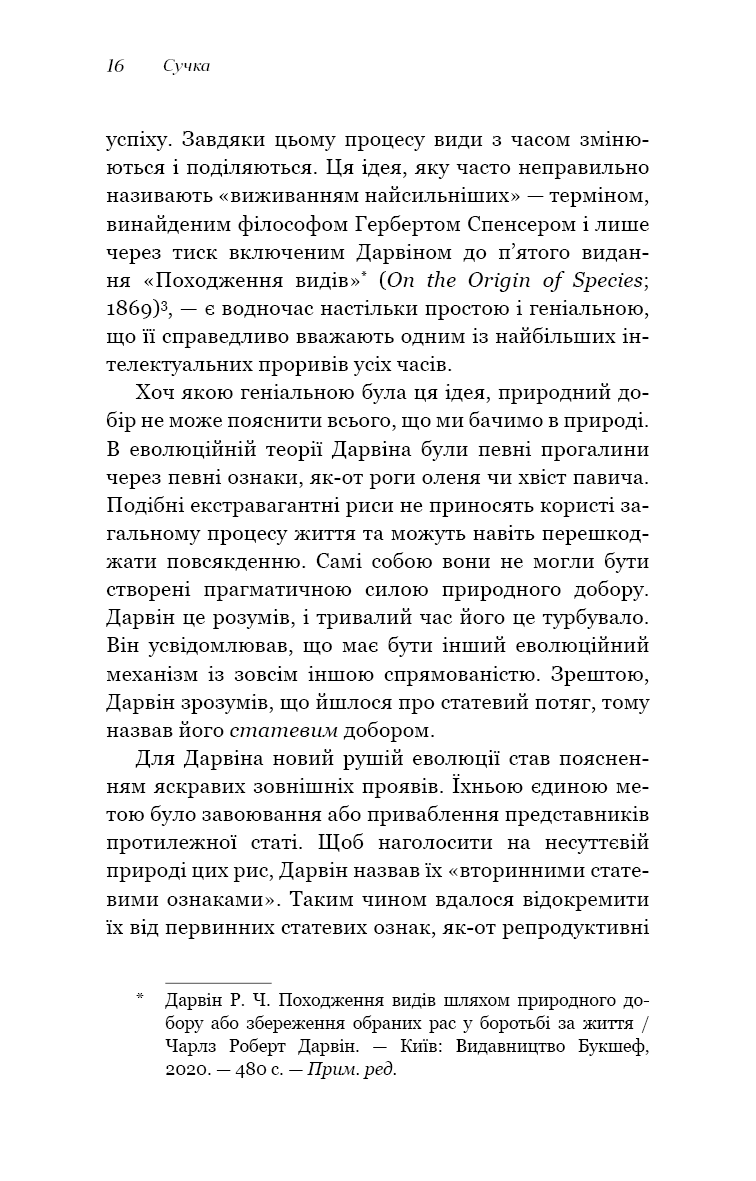 Сучка. Революційне дослідження про секс, еволюцію і самиць