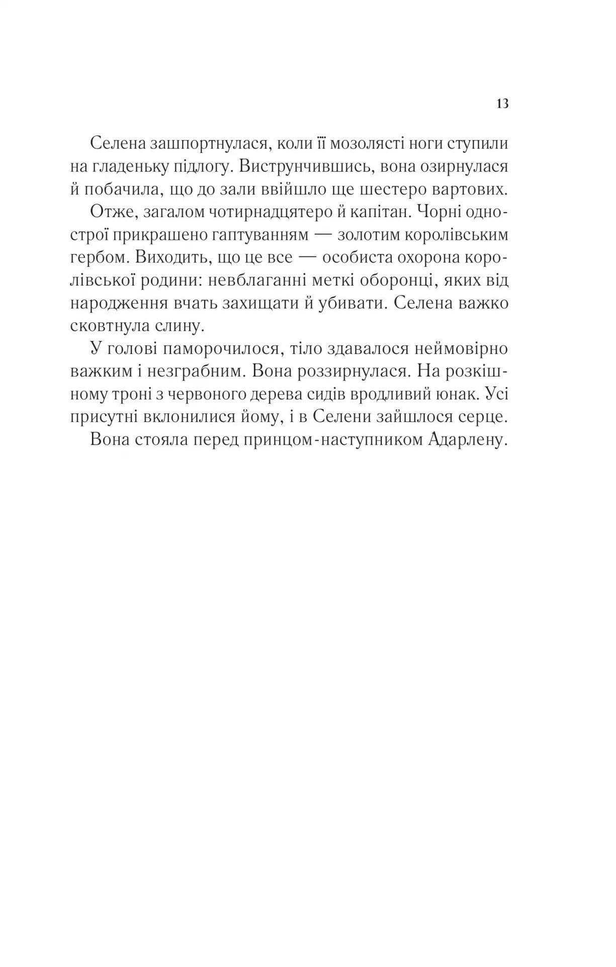 УЦІНКА :: Трон зі скла. Книга 1